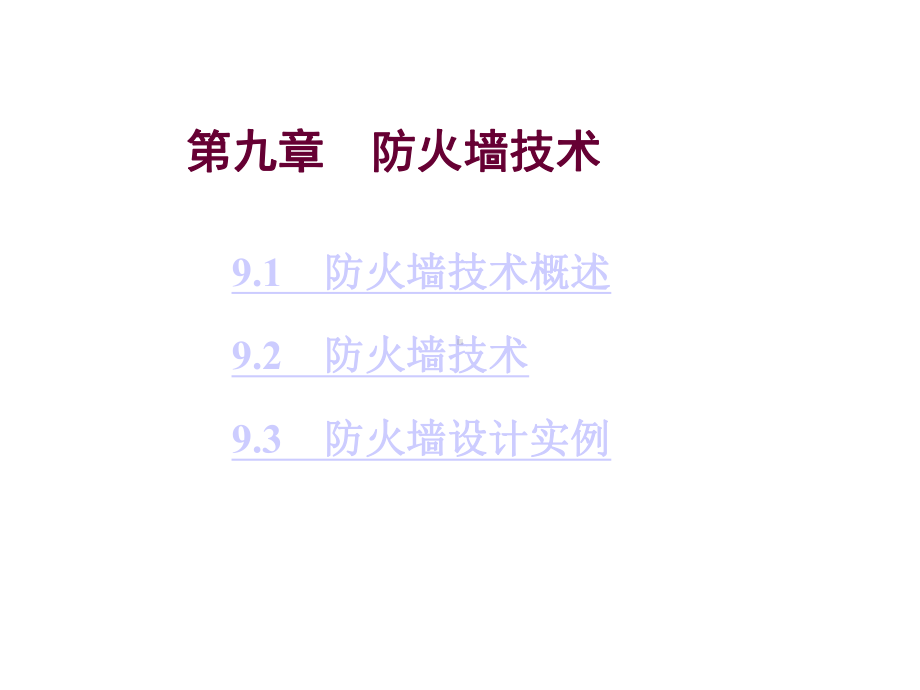 第九章防火墙技术课件.ppt_第1页