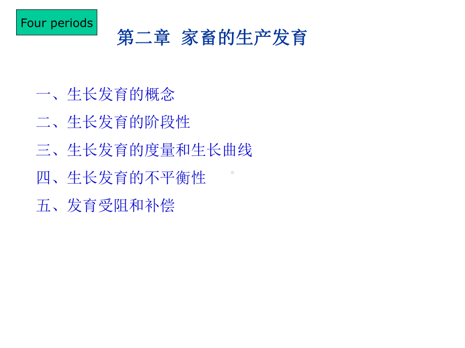 第二章家畜的生产发育课件.ppt_第1页