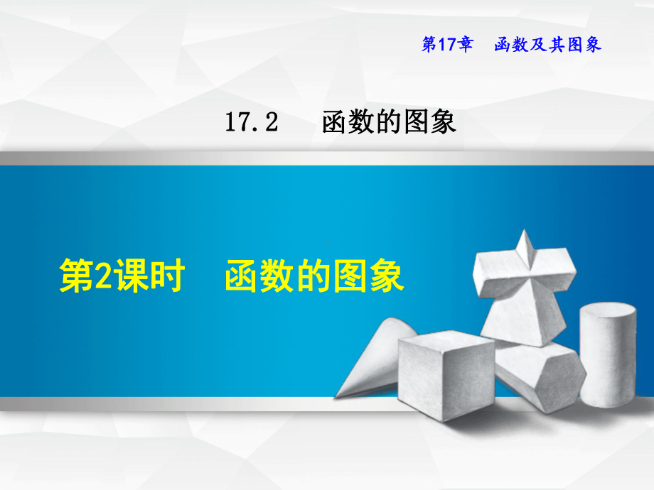 （华师大版）八年级数学下册《1722函数的图象》课件.ppt_第1页