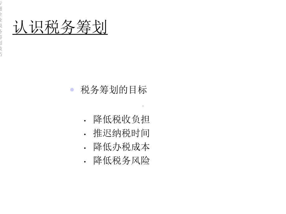 专题企业税务筹划技巧课件.ppt_第3页