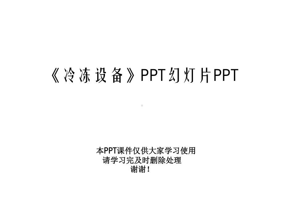 《冷冻设备》幻灯片课件.ppt_第1页