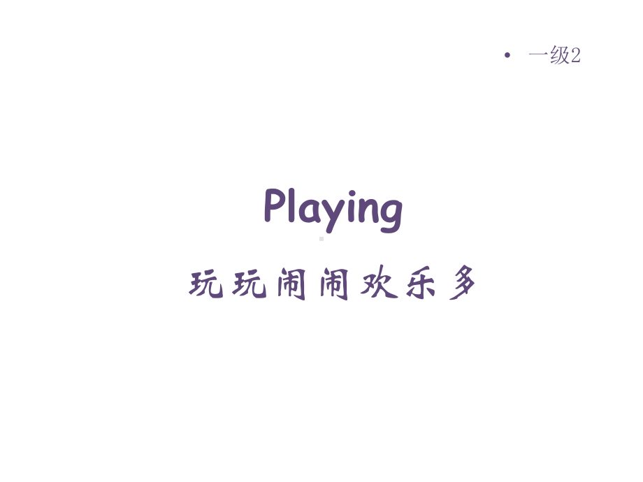 （大猫英语分级阅读一级）Playing课件.ppt_第1页