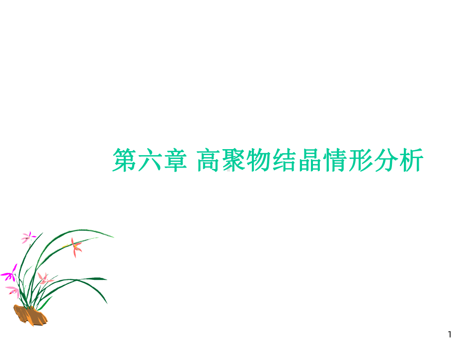 高聚物结晶情形分析课件.ppt_第1页