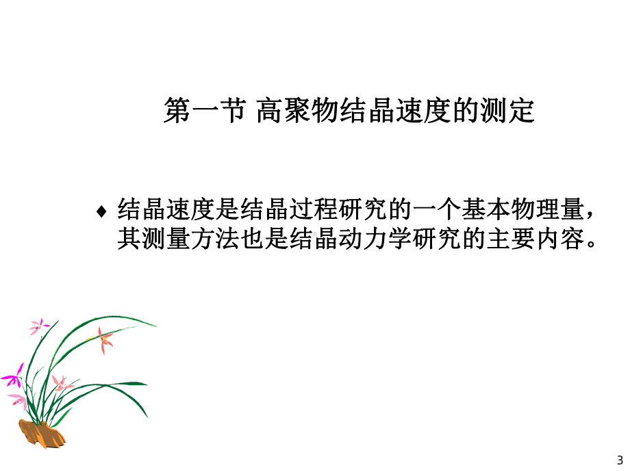 高聚物结晶情形分析课件.ppt_第3页