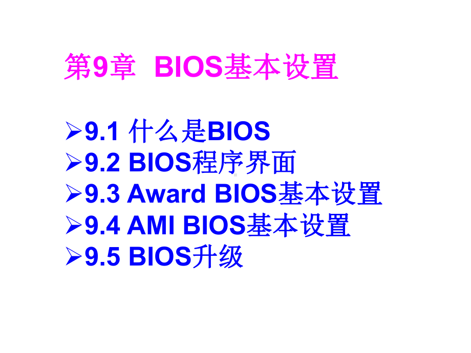 第9章BIOS基本设置课件.ppt_第2页