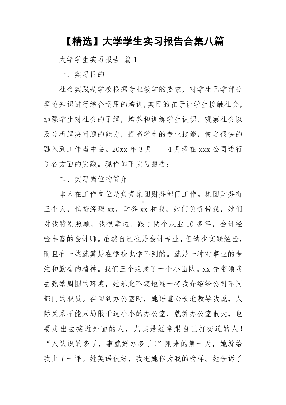 （精选）大学学生实习报告合集八篇.doc_第1页