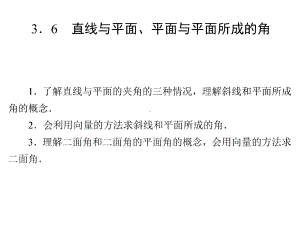 《36直线与平面、平面与平面所成的角》课件优质公开课湘教选修21.ppt