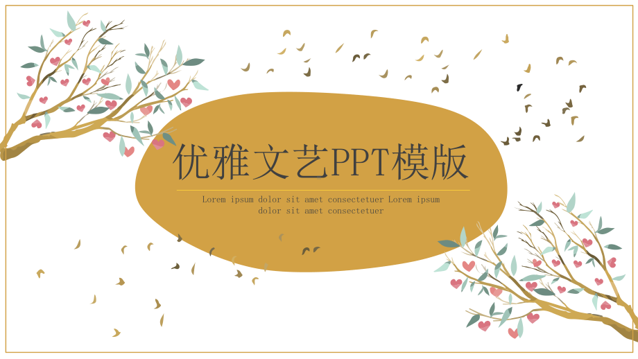 课件模板：优雅文艺模板.pptx_第1页