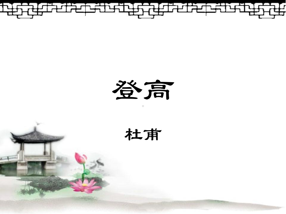 《登高》优秀课件.ppt_第1页