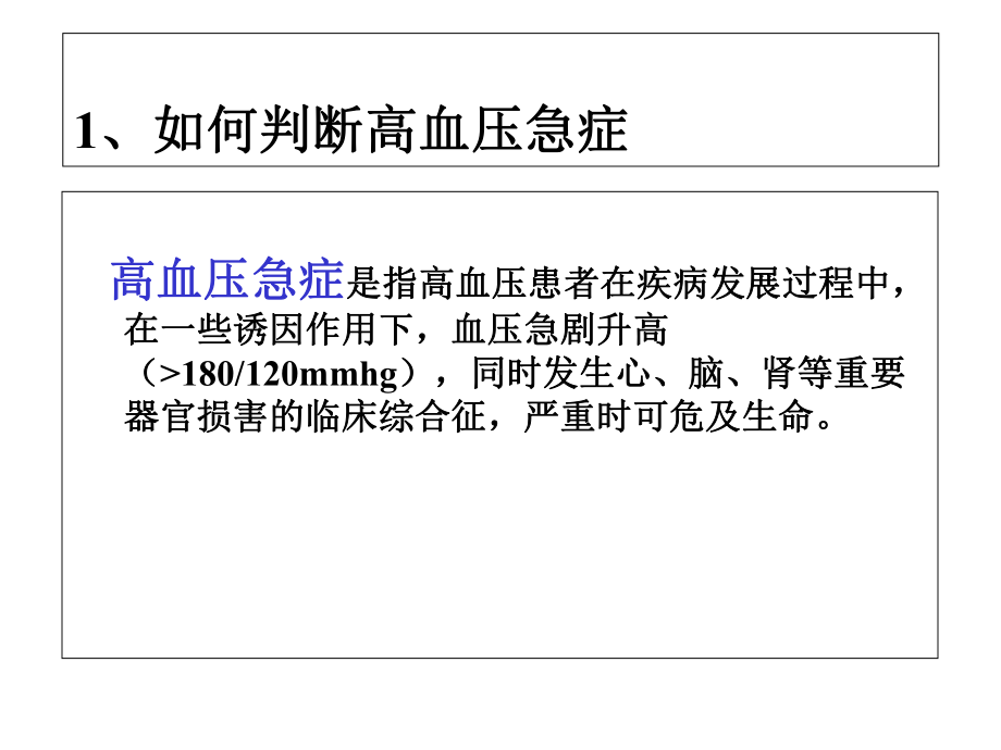 高血压急症处理课件.ppt_第1页