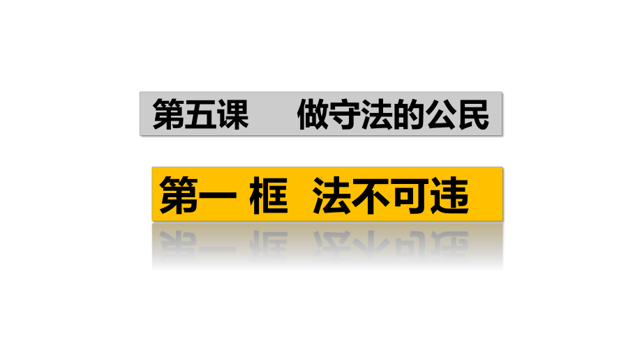 （公开课课件）51法不可违课件(共26张).ppt_第3页