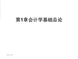 第1章会计学基础总论[1]课件.ppt