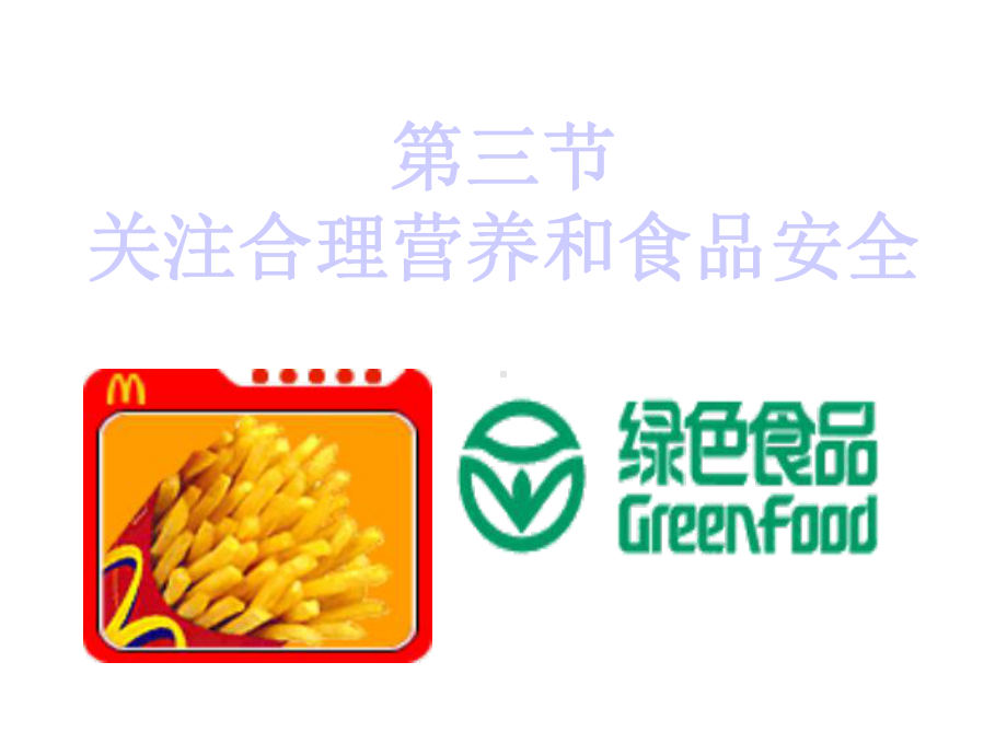 第三节关注合理营养与食品安全课件.ppt_第1页