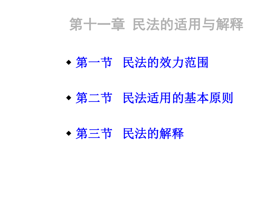 第十一章民法的适用与解释课件.ppt_第1页