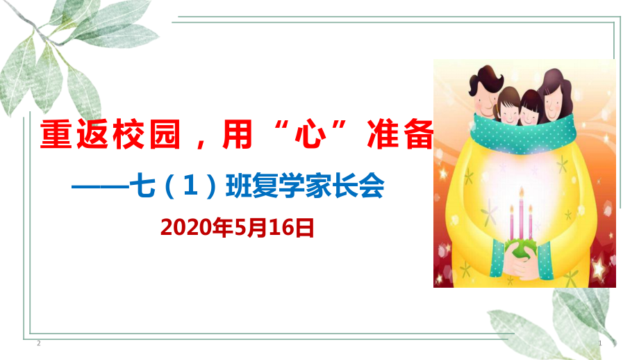 《重返校园用“心”准备》家长会(共43张)课件.ppt_第1页