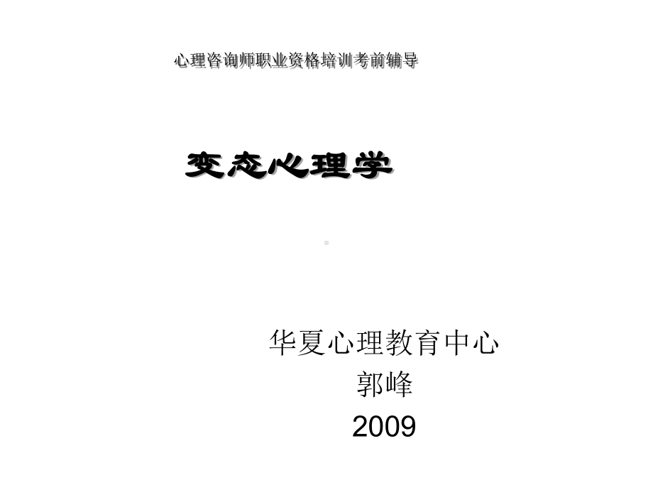 [修订]变态心理学与心理诊断技能复习大纲课件.ppt_第1页