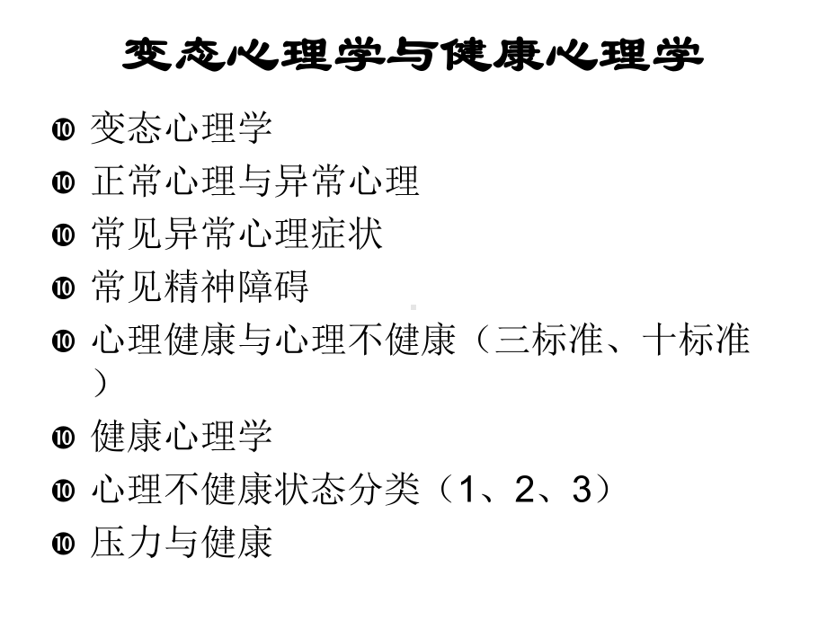 [修订]变态心理学与心理诊断技能复习大纲课件.ppt_第2页