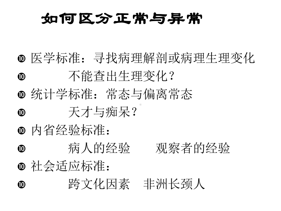 [修订]变态心理学与心理诊断技能复习大纲课件.ppt_第3页