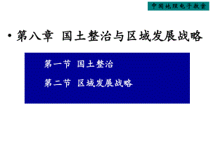 第八章国土整治与区域发展战略课件.pptx