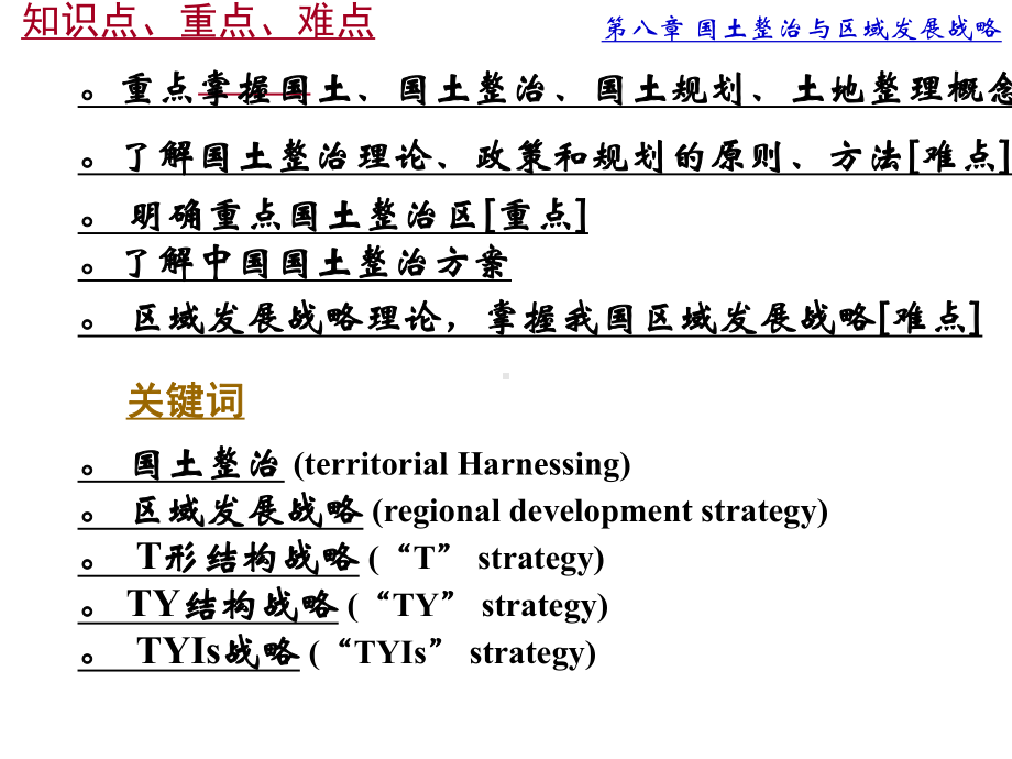 第八章国土整治与区域发展战略课件.pptx_第2页