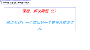 一年级数学下册课件23求一个数比另一个数多几(或者少几)的解决问题人教版.pptx