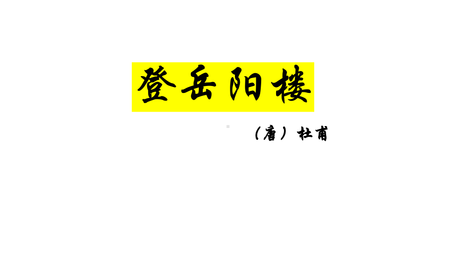 《登岳阳楼》、《桂枝香金陵怀古》(共39张)课件.pptx_第1页