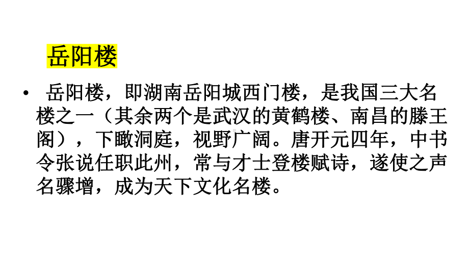 《登岳阳楼》、《桂枝香金陵怀古》(共39张)课件.pptx_第2页