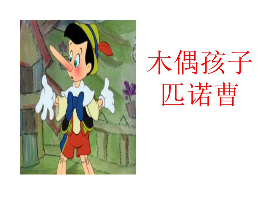 《木偶孩子匹诺曹》课件2优质公开课语文A版三下.ppt_第1页