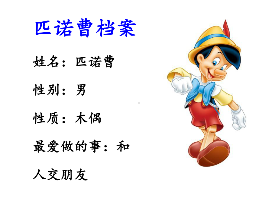 《木偶孩子匹诺曹》课件2优质公开课语文A版三下.ppt_第2页