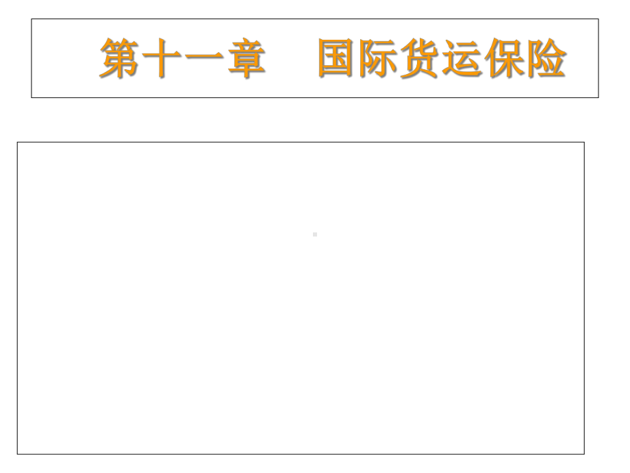 第十一章国际货物运输保险课件.ppt_第1页