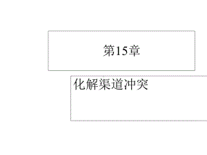 第15章[1]渠道冲突课件.ppt