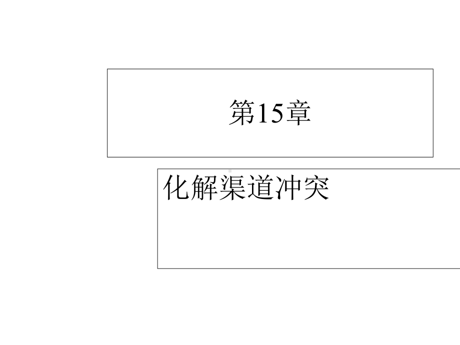 第15章[1]渠道冲突课件.ppt_第1页