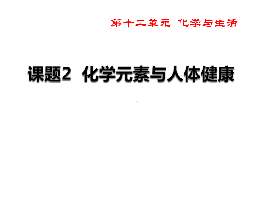 《化学元素与人体健康》化学与生活课件.pptx_第1页