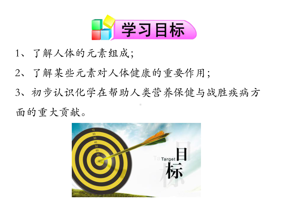 《化学元素与人体健康》化学与生活课件.pptx_第2页