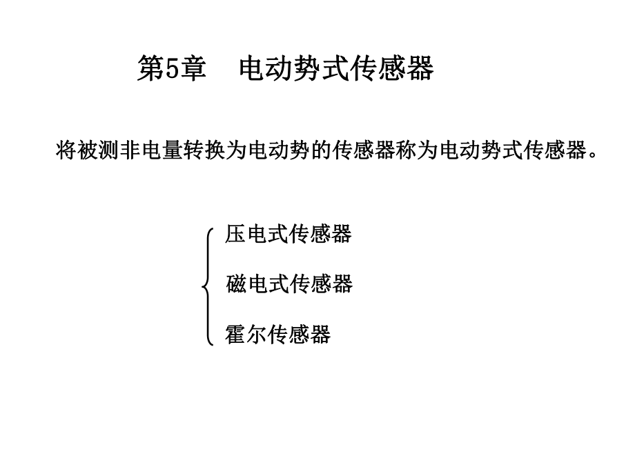 第5章压电式传感器课件.ppt_第1页