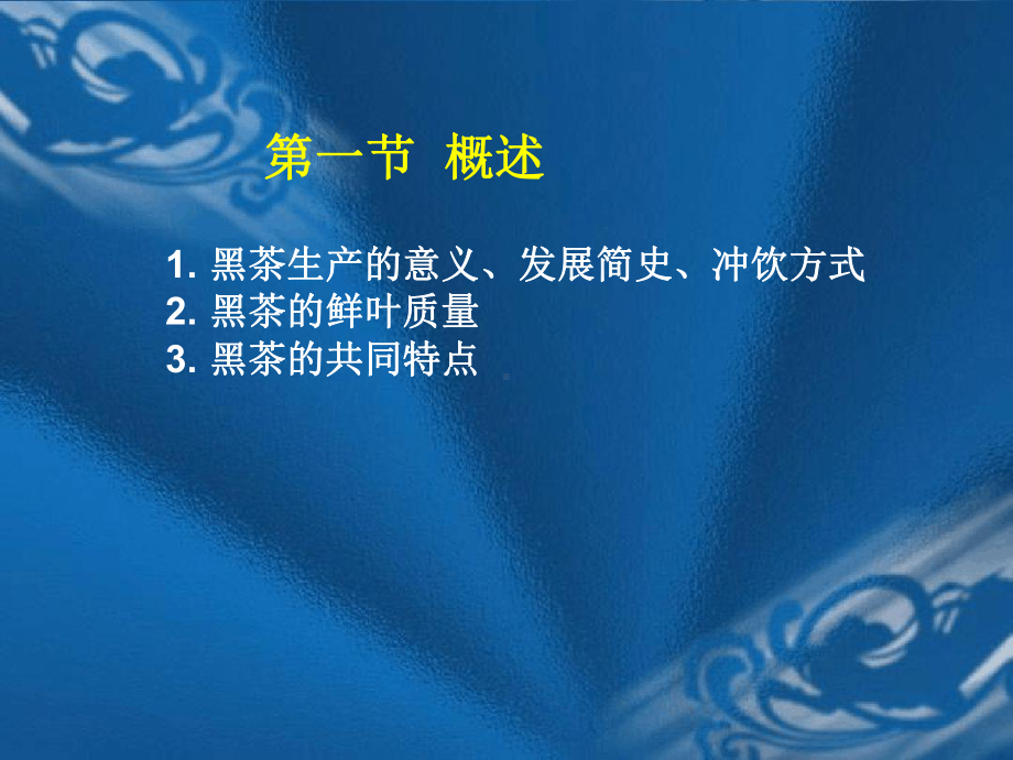 黑茶知识讲义课件.ppt_第2页