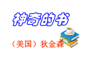 《神奇的书》课件2优质公开课北师大五下.ppt