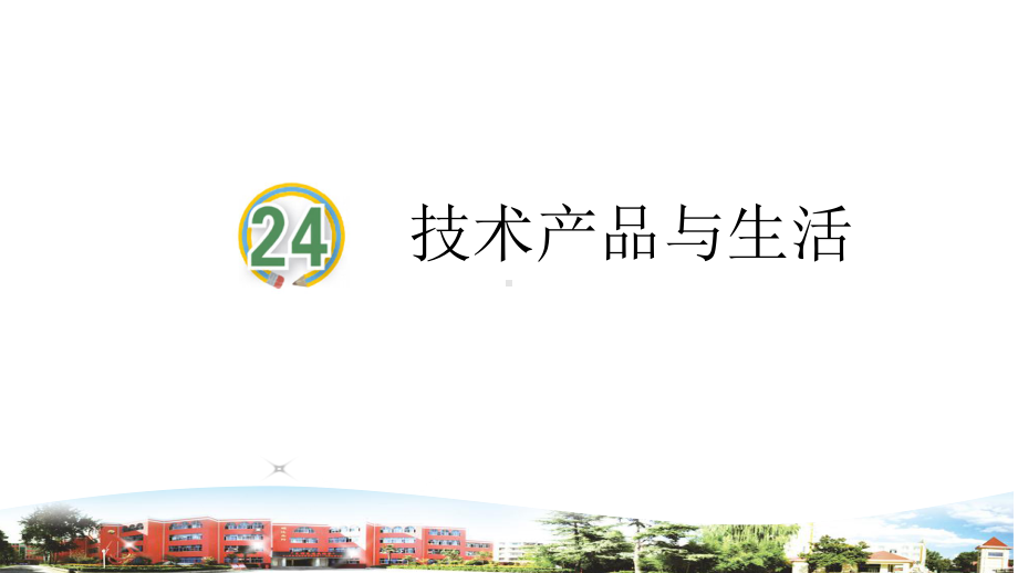 2020新青岛版四年级科学上册第六单元《24技术产品与生活》优秀课件.ppt_第2页