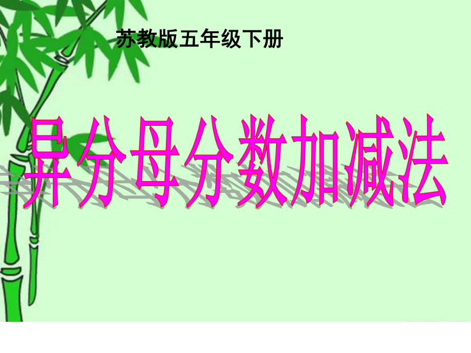 《异分母分数加减法》优秀课件.ppt_第2页