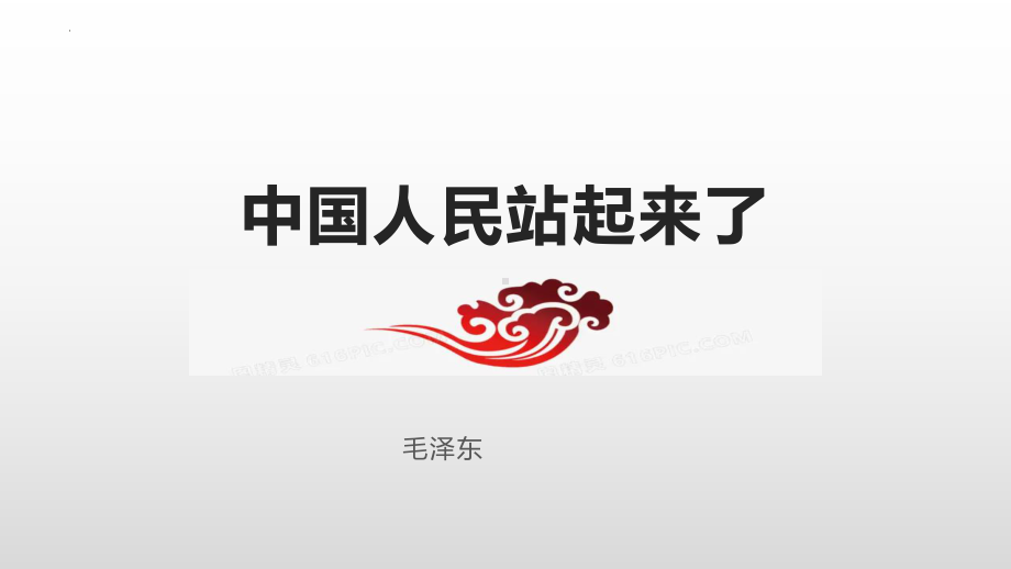 1《中国人民站起来了》ppt课件15张-统编版高中语文选择性必修上册.pptx_第1页