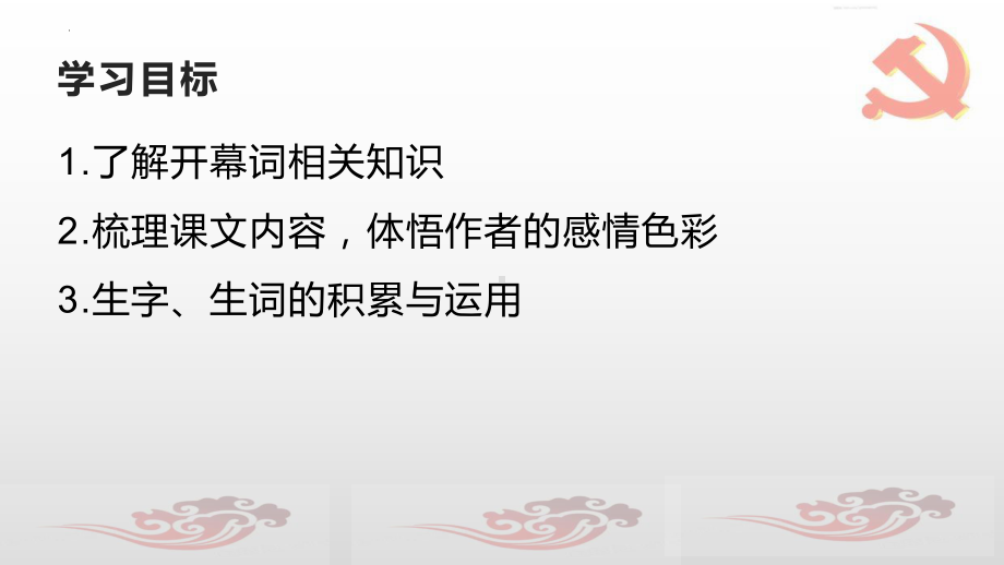 1《中国人民站起来了》ppt课件15张-统编版高中语文选择性必修上册.pptx_第3页