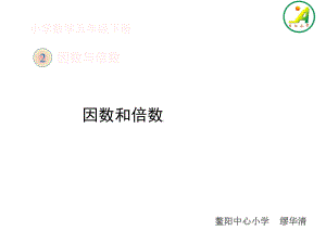 《因数和倍数》教学课件(省一等奖).ppt