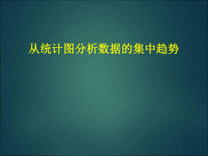 鲁教版八年级数学上册《从统计图分析数据的集中趋势》课件2.ppt