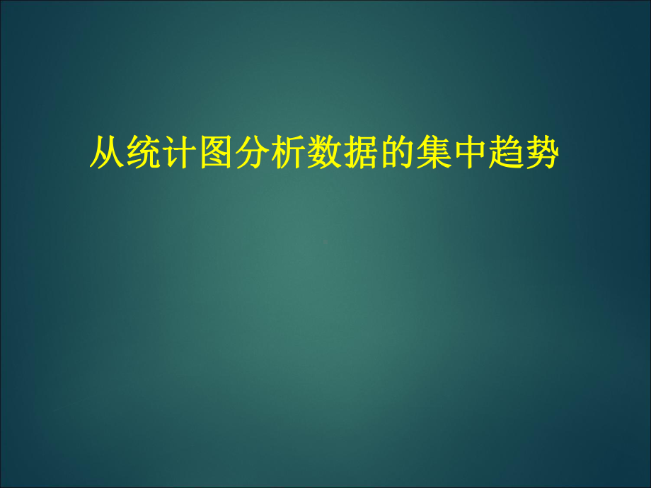 鲁教版八年级数学上册《从统计图分析数据的集中趋势》课件2.ppt_第1页