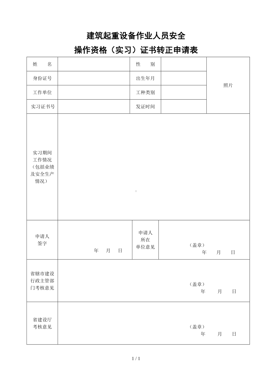 建筑起重设备作业人员安全操作资格（实习）证书转正申请表参考模板范本.doc_第1页