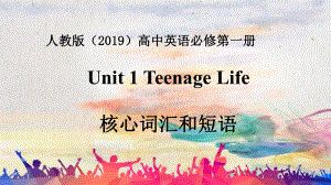 Unit 1 Teenage Life 核心词汇和短语 (ppt课件) -2022新人教版（2019）《高中英语》必修第一册.pptx