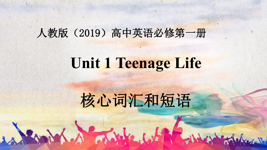 Unit 1 Teenage Life 核心词汇和短语 (ppt课件) -2022新人教版（2019）《高中英语》必修第一册.pptx_第1页