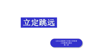 《立定跳远》说课课件.pptx