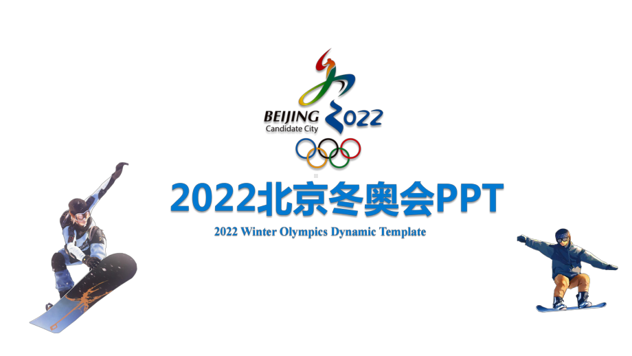 2022北京冬奥会滑雪运动动态课件.pptx_第1页