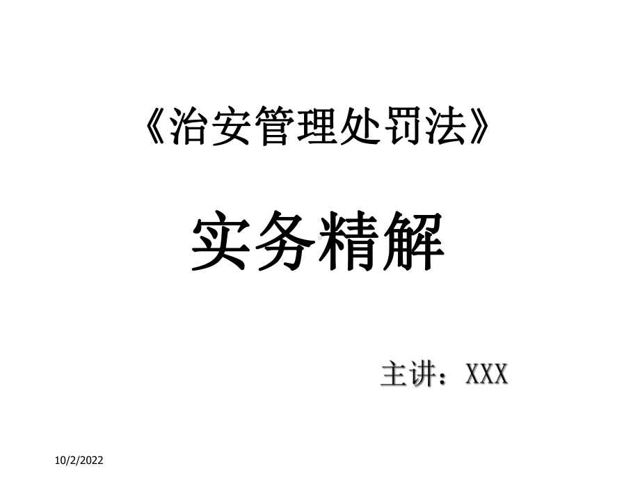 《治安管理处罚法》实务精解课件.ppt_第1页